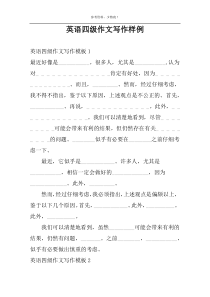英语四级作文写作样例