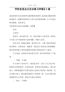 学校食堂会议发言稿【样稿】6篇