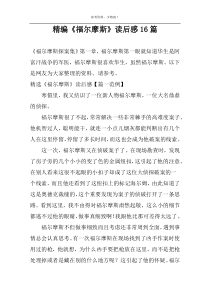 精编《福尔摩斯》读后感16篇