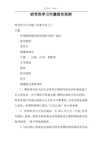 研究性学习开题报告范例