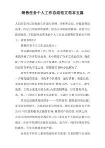 销售任务个人工作总结范文范本五篇