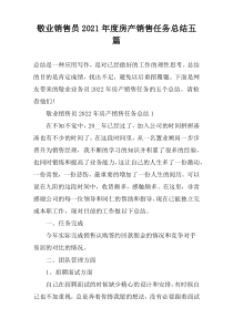 敬业销售员2021年度房产销售任务总结五篇