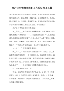 房产公司销售员称职工作总结范文五篇