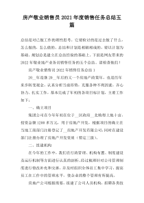房产敬业销售员2021年度销售任务总结五篇