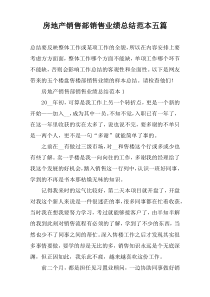 房地产销售部销售业绩总结范本五篇