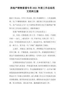 房地产销售普通专员2021年度工作总结范文范例五篇