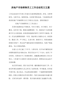 房地产市场销售员工工作总结范文五篇