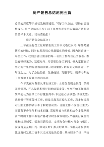 房产销售总结范例五篇