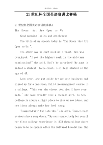 21世纪杯全国英语演讲比赛稿