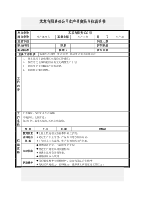 生产调度员岗位说明书