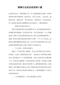 销售行业的总结范例5篇