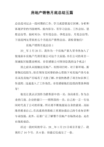 房地产销售月底总结五篇