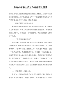 房地产销售文员工作总结范文五篇