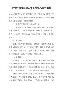 房地产销售经理工作总结范文范例五篇