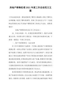 房地产销售经理2021年度工作总结范文五篇