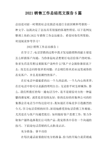 2021销售工作总结范文报告5篇