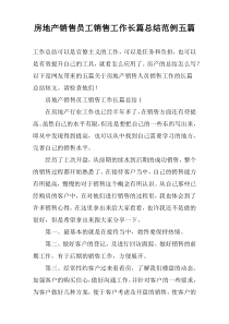 房地产销售员工销售工作长篇总结范例五篇