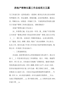 房地产销售长篇工作总结范文五篇