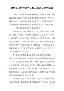 销售部门销售任务工作总结范文范例五篇