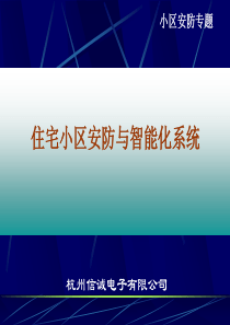 小区安防专题