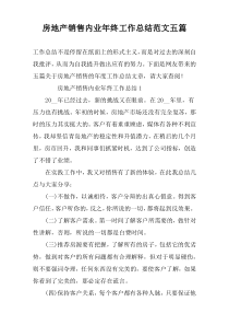 房地产销售内业年终工作总结范文五篇