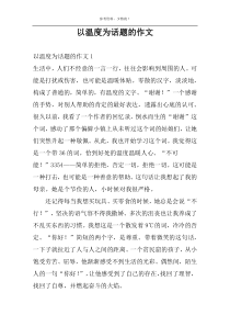 以温度为话题的作文
