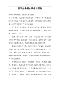 医学生暑期实践报告范例