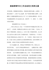 服装销售年末工作总结范文范例五篇