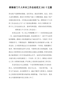 销售部门个人年末工作总结范文202十五篇