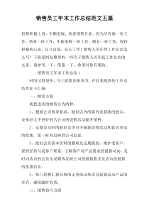 销售员工年末工作总结范文五篇