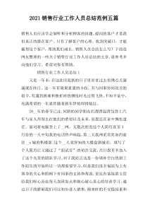 2021销售行业工作人员总结范例五篇