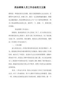 药品销售人员工作总结范文五篇