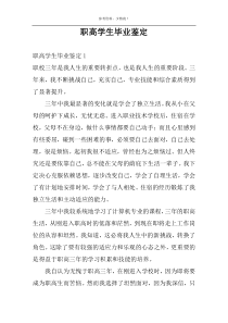 职高学生毕业鉴定