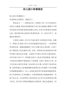 幼儿园小班感谢信
