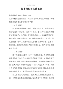 超市收银员实践报告