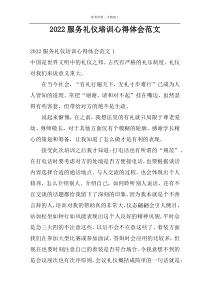 2022服务礼仪培训心得体会范文