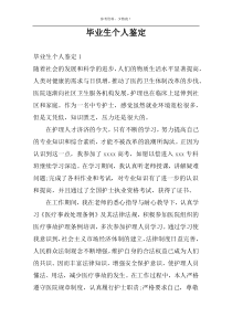 毕业生个人鉴定