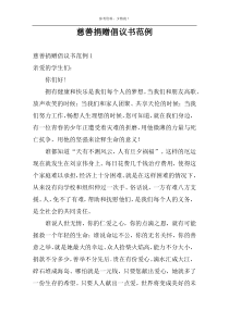 慈善捐赠倡议书范例