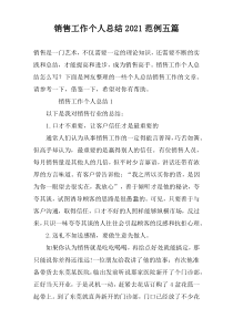 销售工作个人总结2021范例五篇