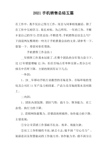 2021手机销售总结五篇