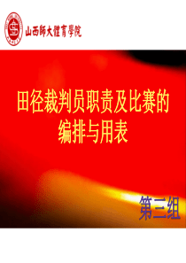 田径裁判员职责及比赛的编排与用表3