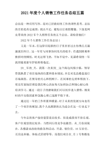2021年度个人销售工作任务总结五篇
