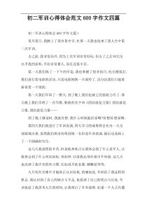 [600字]初二军训心得体会作文[四篇]