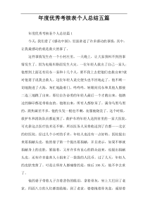 年度优秀考核表个人总结五篇
