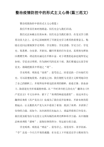 整治疫情防控中的形式主义心得(篇三范文)