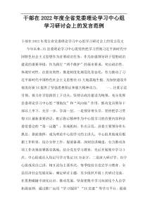 干部在2022年度全省党委理论学习中心组学习研讨会上的发言范例