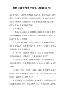 最新元宵节唯美祝福语（精编80句）