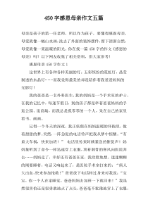 [450字]感恩母亲作文【五篇】