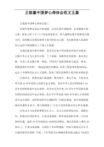 正能量中国梦心得体会范文五篇