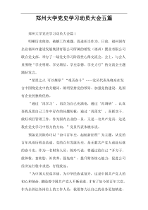 郑州大学党史学习动员大会五篇
